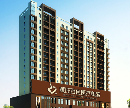 成都黃氏百佳醫(yī)療美容門診部