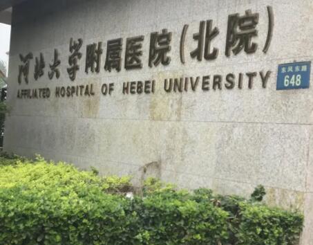 河北大學附屬醫(yī)院整形外科