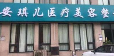 河南鄭州安琪兒醫(yī)療美容門(mén)診部
