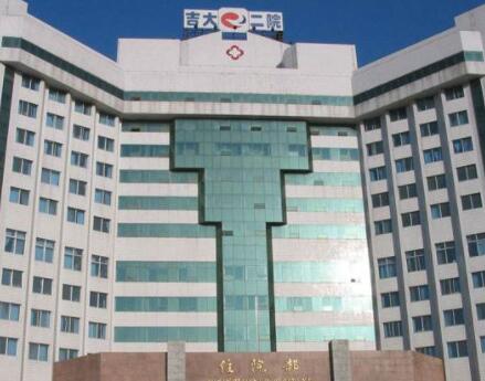 吉林大學(xué)第二醫(yī)院