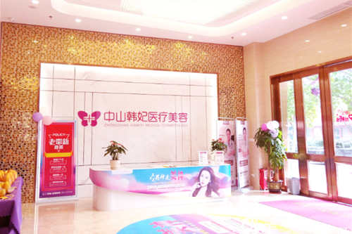 中山韓妃整形醫(yī)療美容醫(yī)院