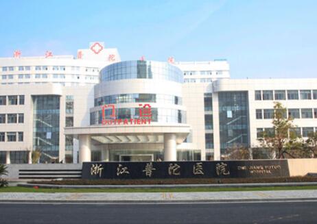 舟山普陀區(qū)人民醫(yī)院整形科