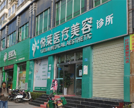 昆明悅萊醫(yī)療美容診所