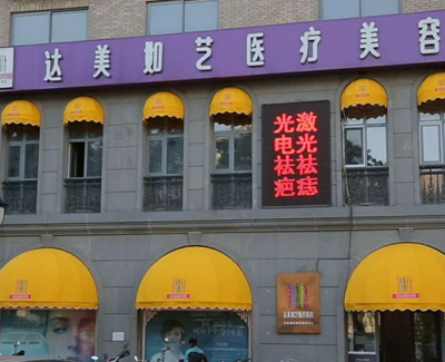 北京達美如藝整形美容醫(yī)院