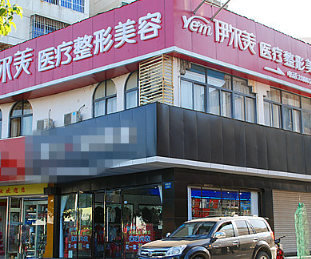 滁州伊爾美醫(yī)療美容醫(yī)院