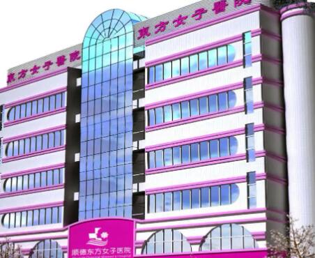 佛山順德東方女子醫(yī)院整形美容中心