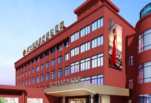 濟寧壹美整形醫(yī)療美容醫(yī)院