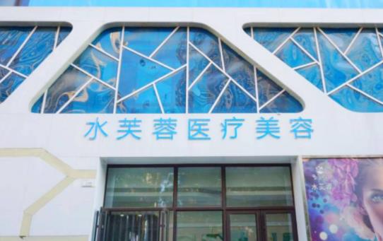 滄州水芙蓉整形醫(yī)療美容