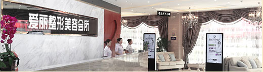 長(zhǎng)春愛(ài)麗醫(yī)療美容門診部