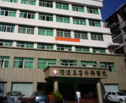 珠海陸達(dá)美容外科醫(yī)院