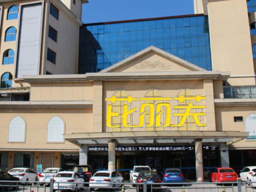 衢州芘麗芙美容醫(yī)院