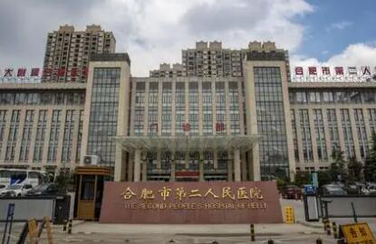 合肥第二人民醫(yī)院整形科