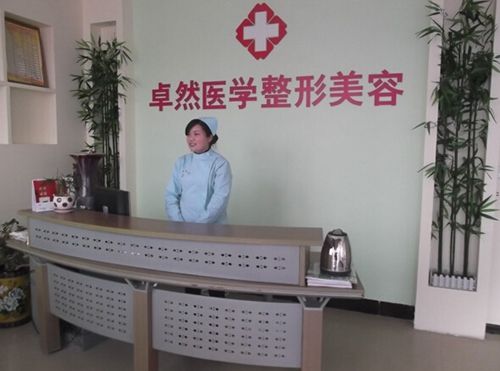 河南新鄉(xiāng)卓然醫(yī)療美容診所