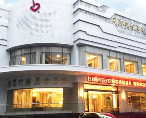 南昌同濟(jì)整形外科