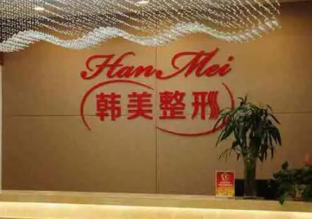 寧波江北韓美醫(yī)療美容門(mén)診部