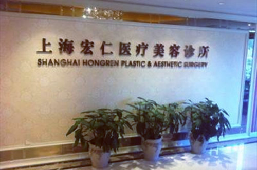 上海宏仁醫(yī)療美容醫(yī)院