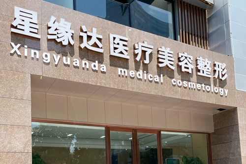 濟(jì)南星緣達(dá)醫(yī)療美容整形醫(yī)院