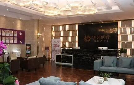 西安華藝整形醫(yī)療美容醫(yī)院