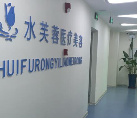 滄州水芙蓉整形醫(yī)療美容