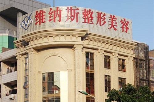 莆田維納斯醫(yī)療美容門(mén)診部