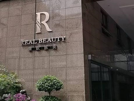 上海瑞歐醫(yī)療美容整形門診部