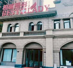 泰州泰興柏麗整形外科門(mén)診部