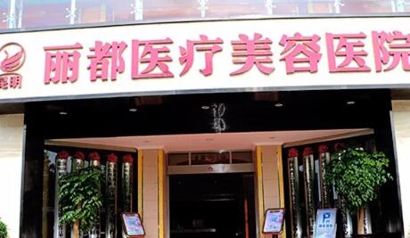 昆明麗都仁愛整形美容院