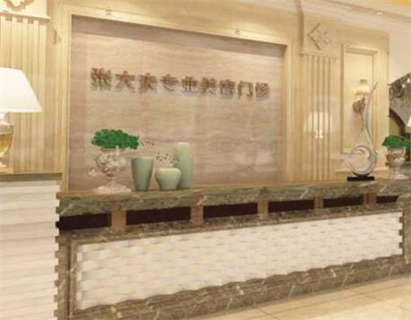 濮陽(yáng)張大夫整形醫(yī)療美容門診部