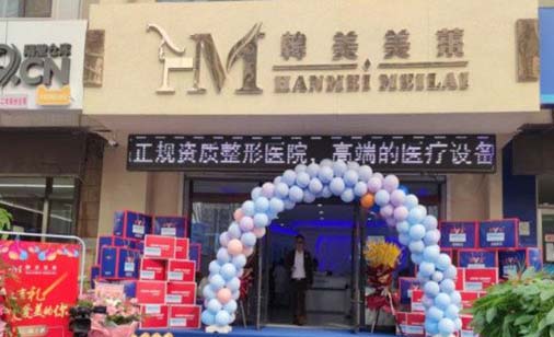 天津韓美美萊醫(yī)療美容醫(yī)院