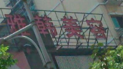 衡陽(yáng)雅韓醫(yī)療美容機(jī)構(gòu)