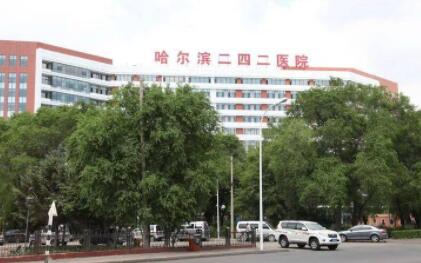 哈爾濱二四二醫(yī)院整形美容科