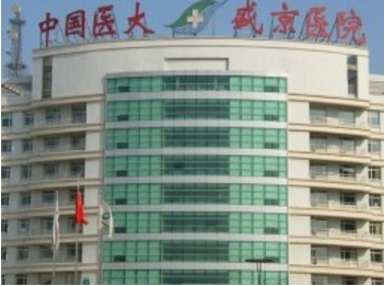 中國醫(yī)科大學(xué)附屬盛京醫(yī)院整形美容外科