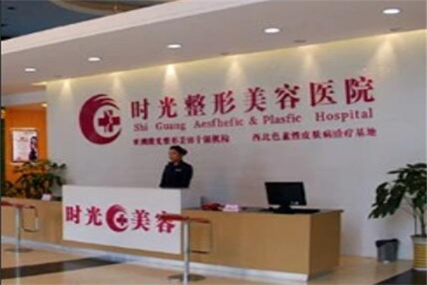 蘭州時光醫(yī)院