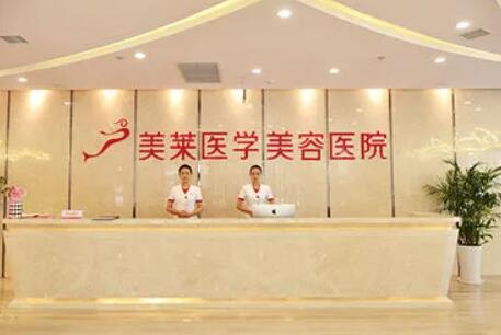 南京美萊整形醫(yī)院