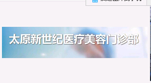 太原新世紀整形美容醫(yī)院