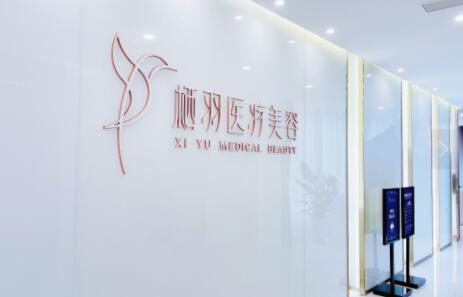 成都棲羽醫(yī)療美容門診部