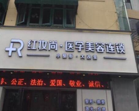 三亞紅妝尚醫(yī)美美容門診部