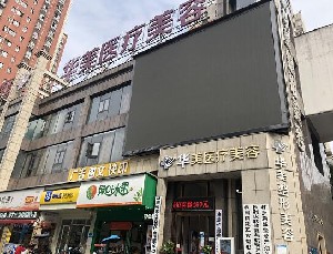 株洲華美年華美容醫(yī)院