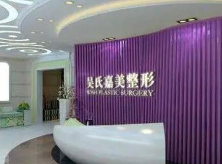 昆明吳氏嘉美整形醫(yī)院