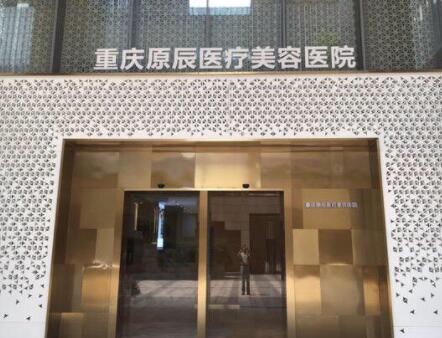 重慶原辰美容醫(yī)院