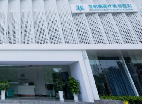 馬鞍山杰明嘉醫(yī)療美容醫(yī)院