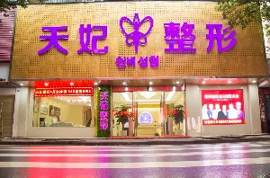 孝感天妃醫(yī)療整形美容門診部
