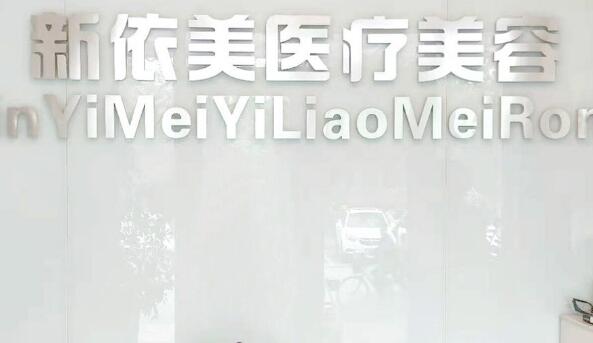 沈陽新依美醫(yī)療美容診