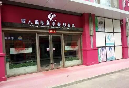 鄭州麗人整形美容門(mén)診部