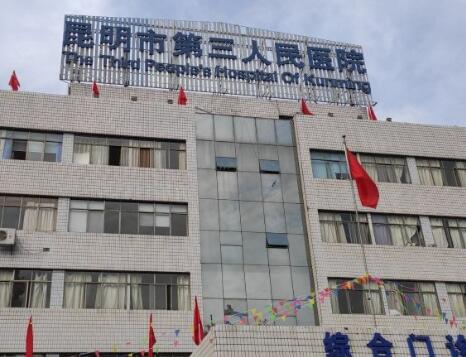 昆明第三人民醫(yī)院醫(yī)療美容整形科