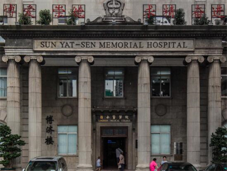 中山大學(xué)孫逸仙紀(jì)念醫(yī)院