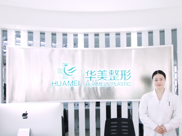 衡陽(yáng)華美魅力醫(yī)療美容門(mén)診部