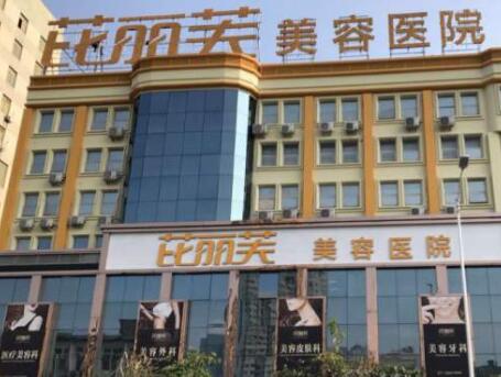 麗水芘麗芙整形外科門(mén)診