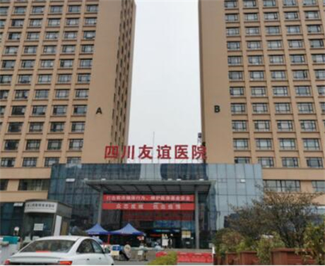 成都友誼醫(yī)院整形美容外科