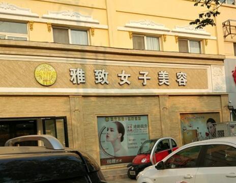 菏澤雅致醫(yī)療美容